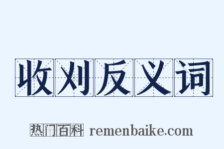 收刈反义词是什么意思的图片